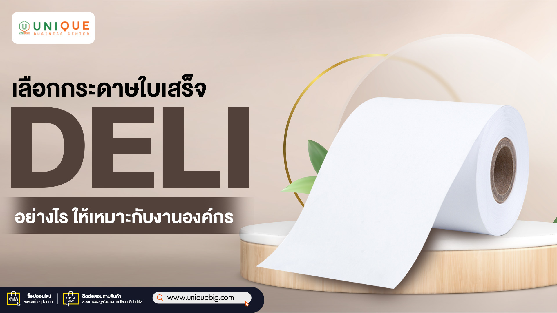 เลือกกระดาษใบเสร็จ DELI อย่างไร ให้เหมาะกับงานองค์กร