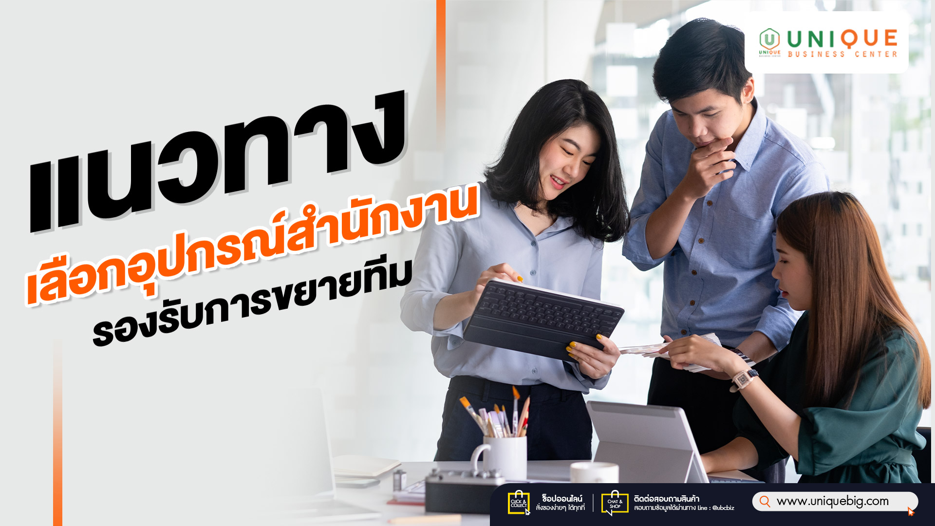 แนวทางเลือกอุปกรณ์สำนักงาน รองรับการขยายทีม