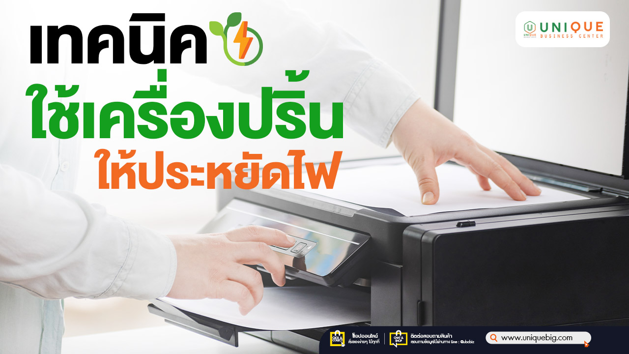 เทคนิคใช้เครื่องปริ้นให้ประหยัดไฟ