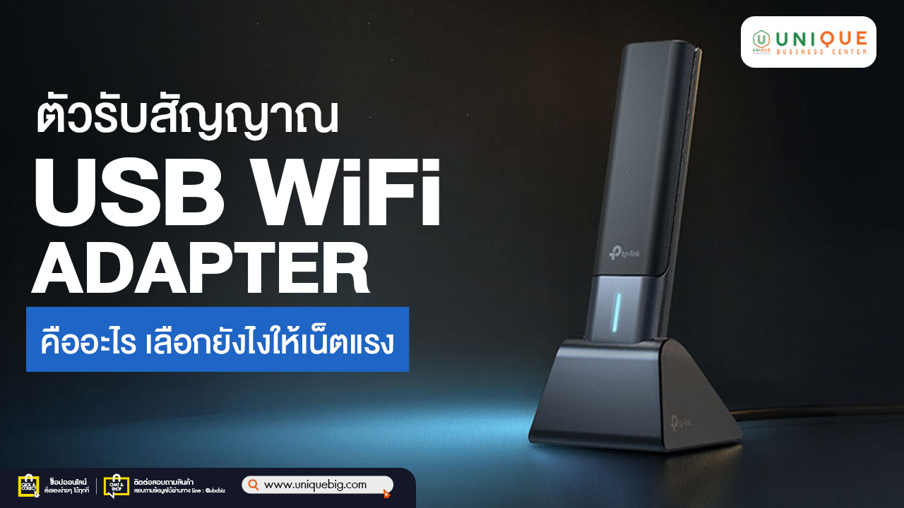 USB WiFi Adapter คืออะไร เลือกยังไงให้เน็ตแรง