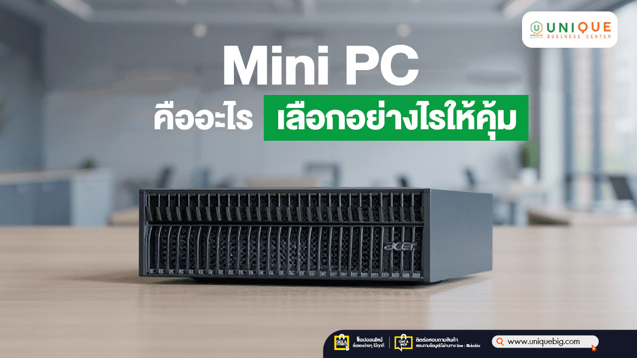 Mini PC มินิพีซี คืออะไร เลือกอย่างไรให้คุ้ม