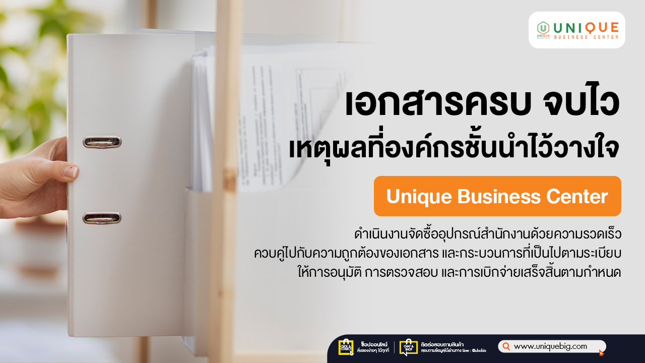 เอกสารครบ จบไว เหตุผลที่องค์กรชั้นนำไว้วางใจ Unique Business Center