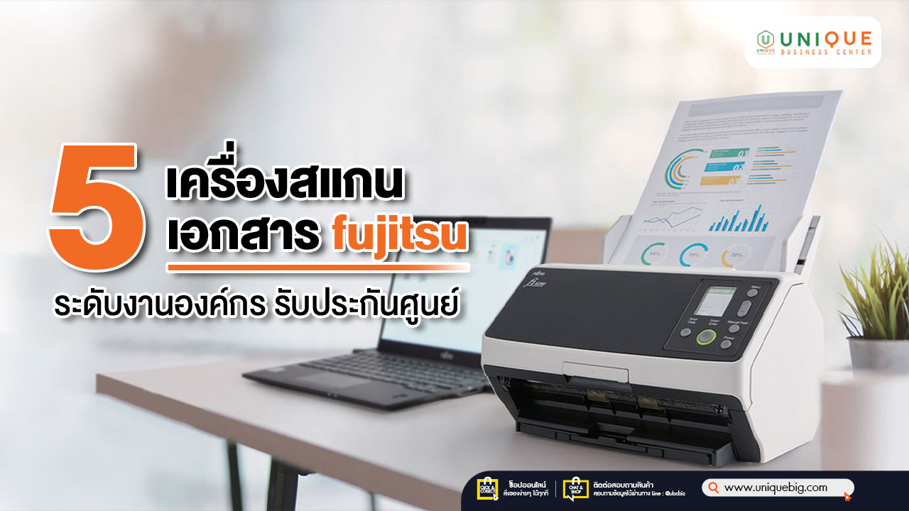 5 เครื่องสแกนเอกสาร fujitsu ระดับงานองค์กร รับประกันศูนย์