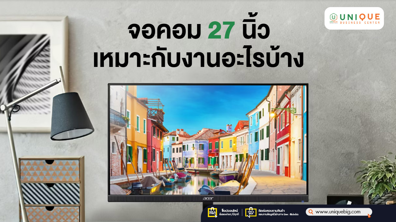 จอคอม 27 นิ้ว เหมาะกับงานอะไรบ้าง