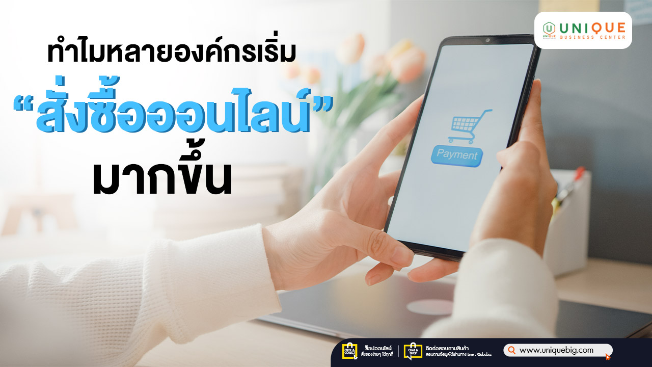ทำไมหลายองค์กรเริ่ม “สั่งซื้อออนไลน์” มากขึ้น