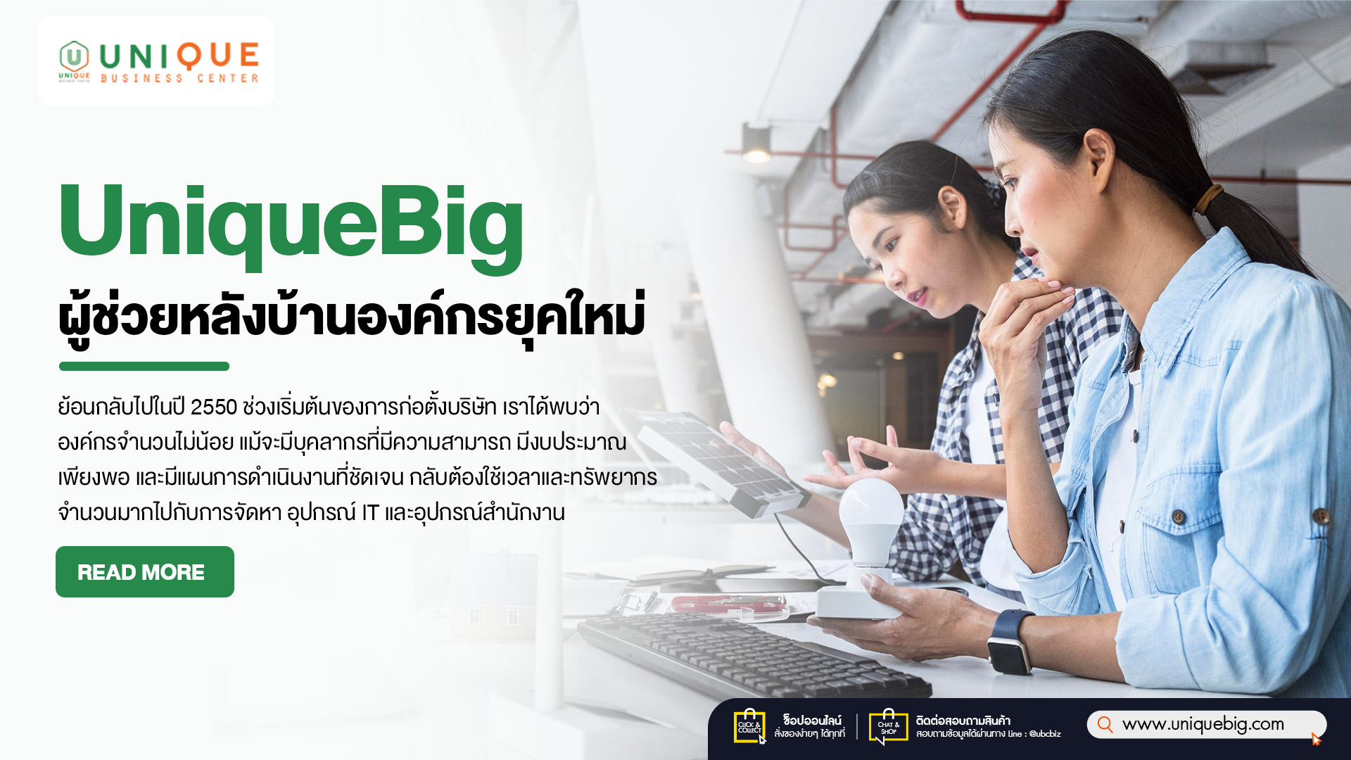 UniqueBig ผู้ช่วยหลังบ้านองค์กรยุคใหม่