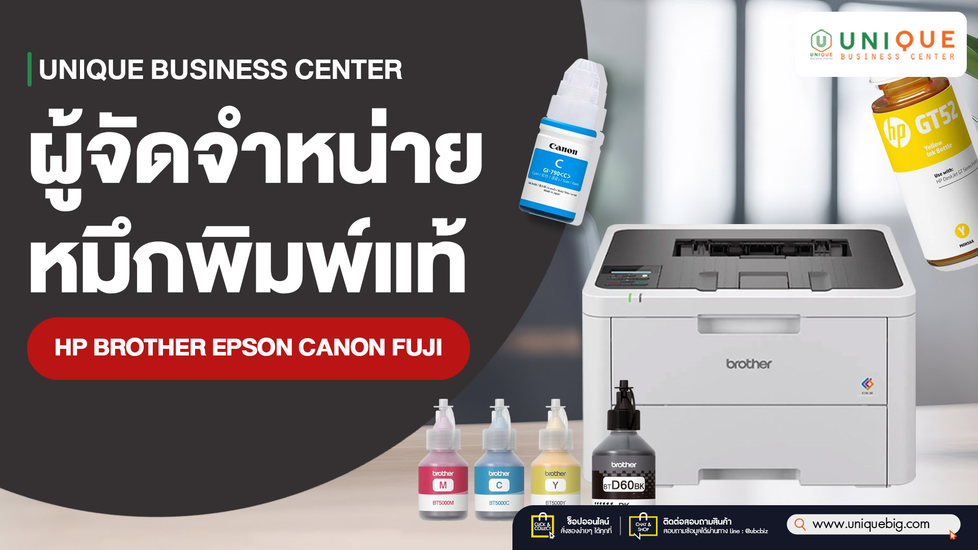 ผู้จัดจำหน่ายหมึกพิมพ์แท้ Hp Brother Epson Canon Fuji