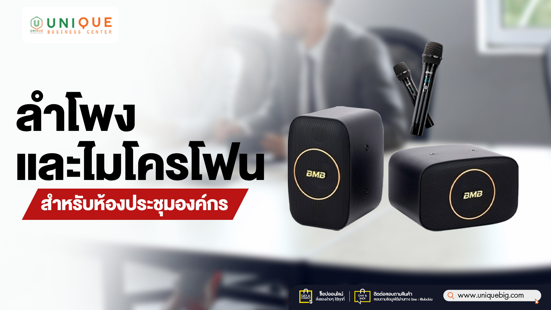 ลำโพงและไมโครโฟน สำหรับห้องประชุมองค์กร