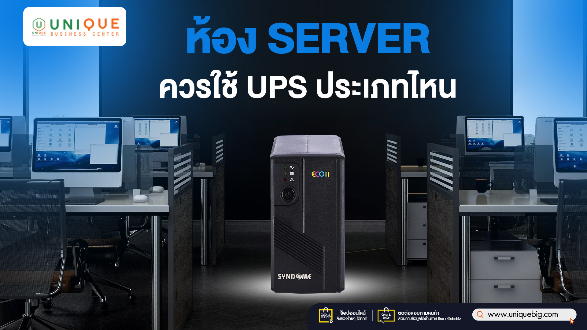 ห้อง Server ควรใช้ UPS ประเภทไหน