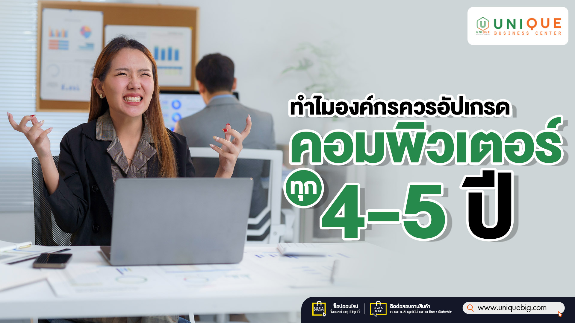 ทำไมองค์กรควรอัปเกรดคอมพิวเตอร์ทุก 4–5 ปี