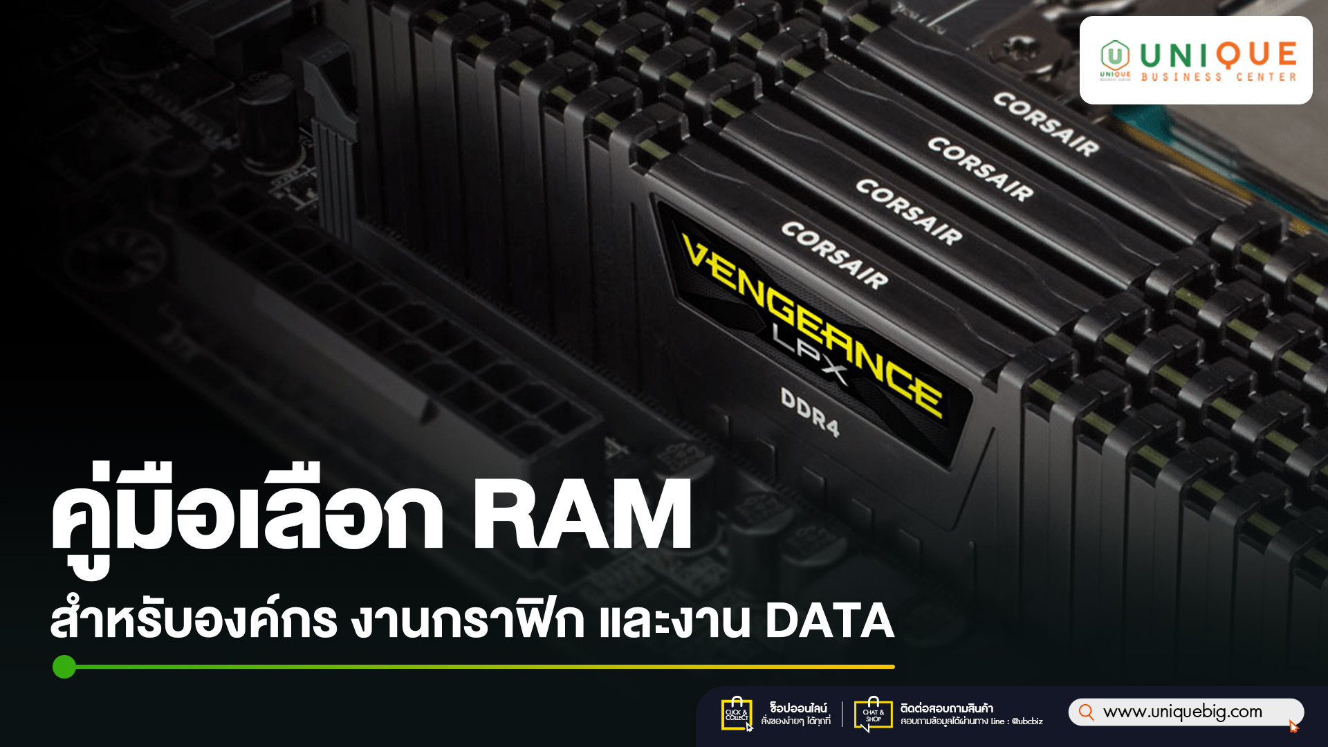 คู่มือเลือก RAM สำหรับองค์กร งานกราฟิก และงาน Data