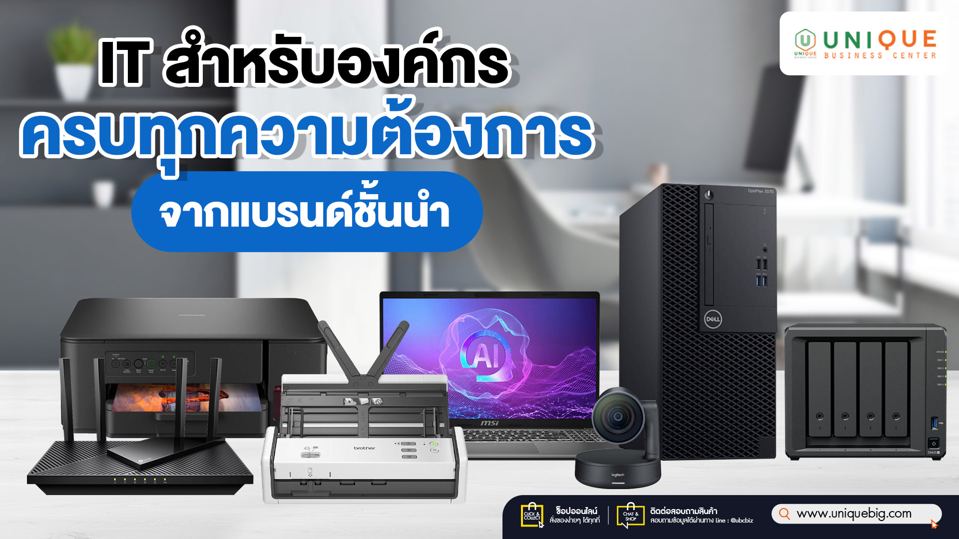 IT สำหรับองค์กร ครบทุกความต้องการจากแบรนด์ชั้นนำ