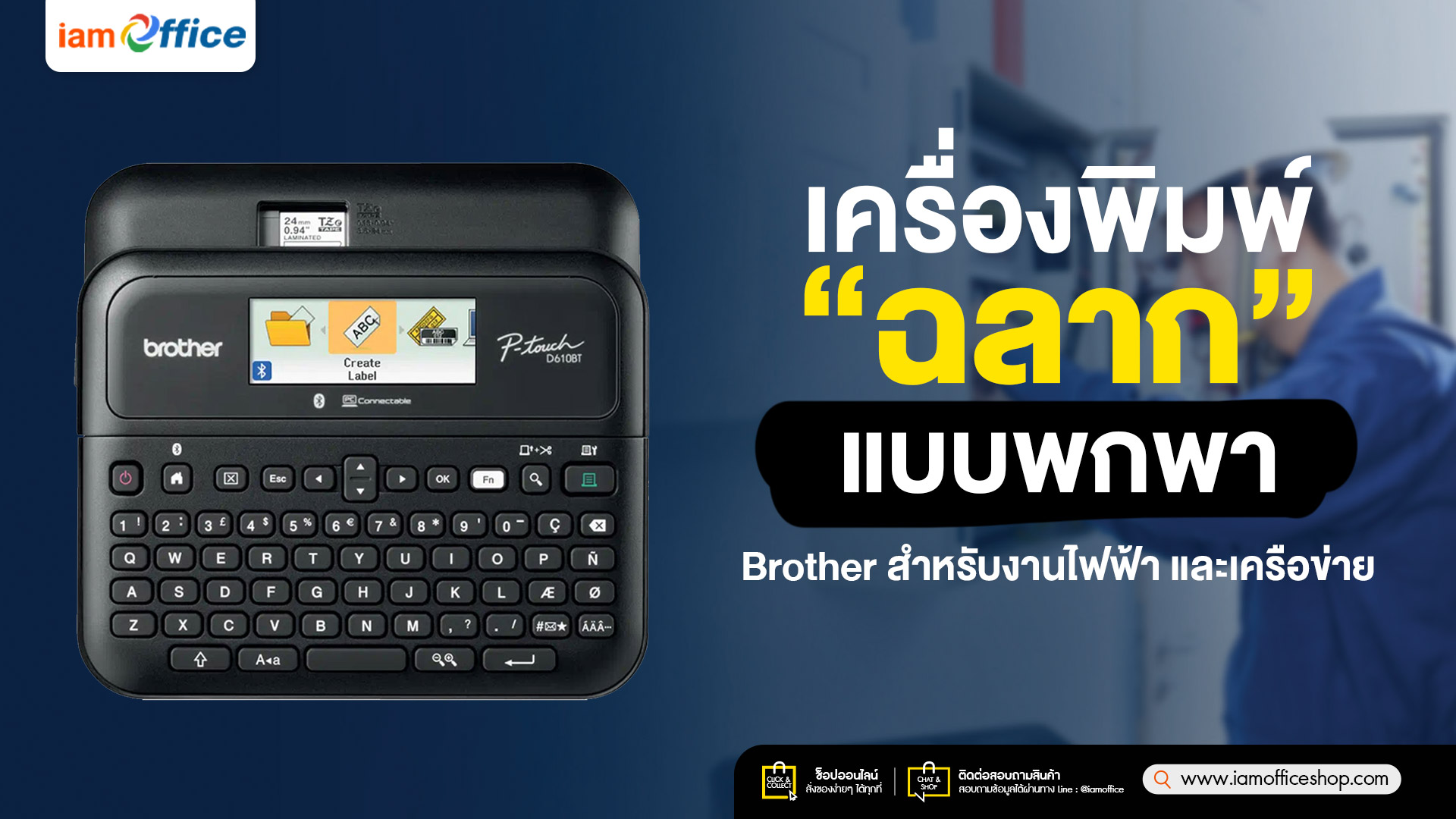 เครื่องพิมพ์ฉลากแบบพกพา Brother สำหรับงานไฟฟ้า และเครือข่าย