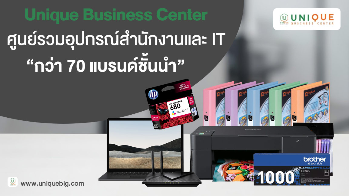 Unique Business Center ศูนย์รวมอุปกรณ์สำนักงานและ IT กว่า 70 แบรนด์ชั้นนำ
