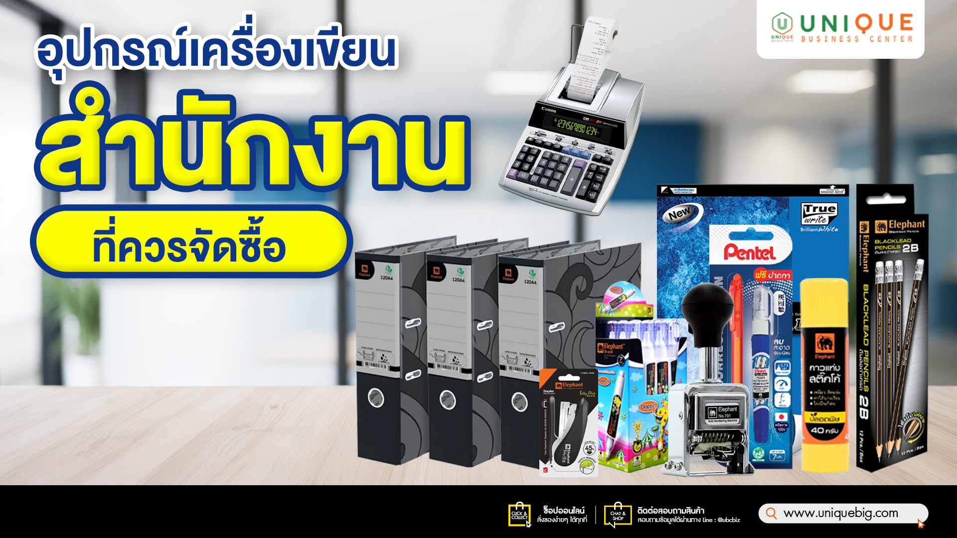 อุปกรณ์เครื่องเขียนสำนักงานที่ควรจัดซื้อ