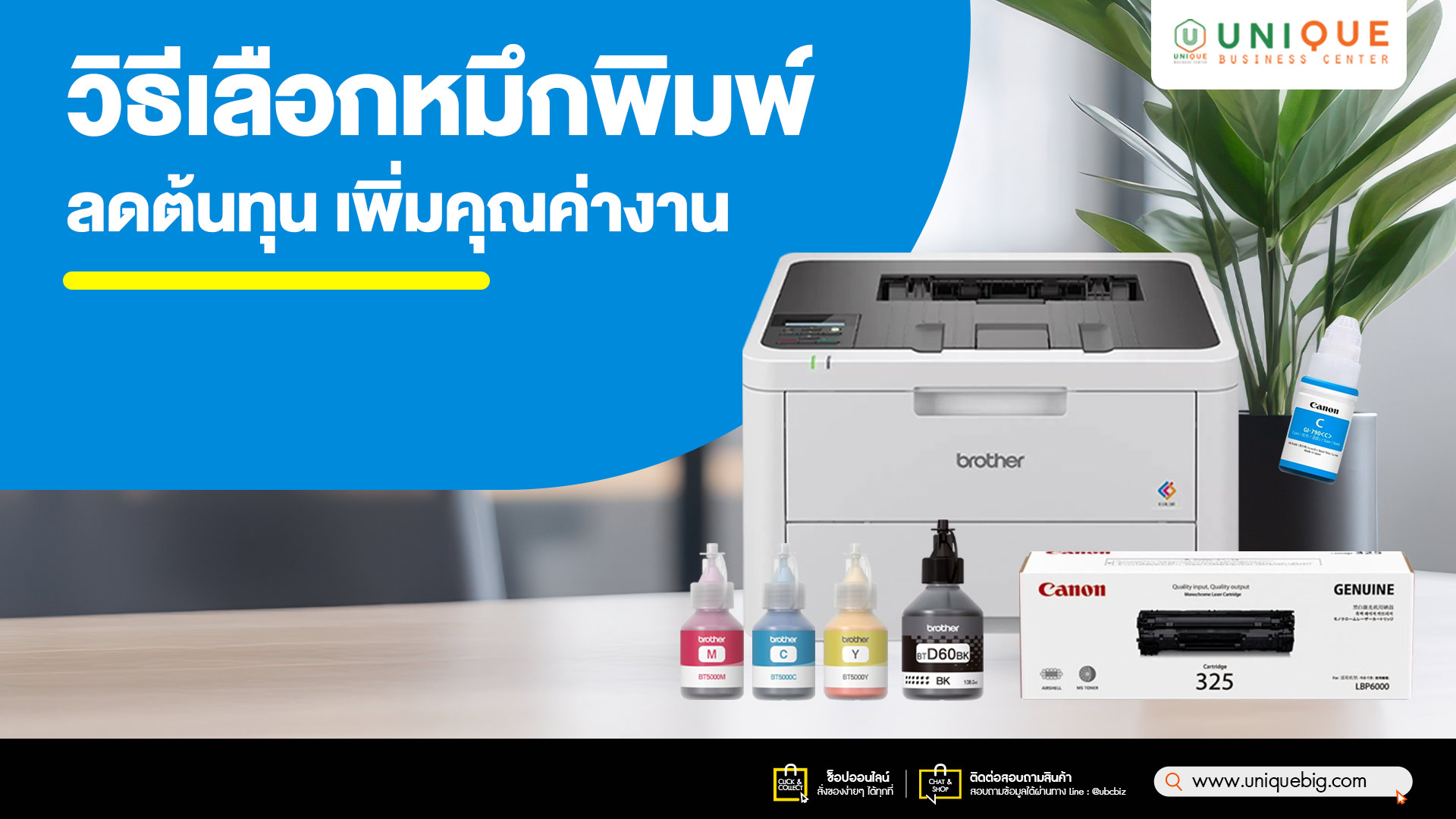 วิธีเลือกหมึกพิมพ์ ลดต้นทุน เพิ่มคุณค่างาน