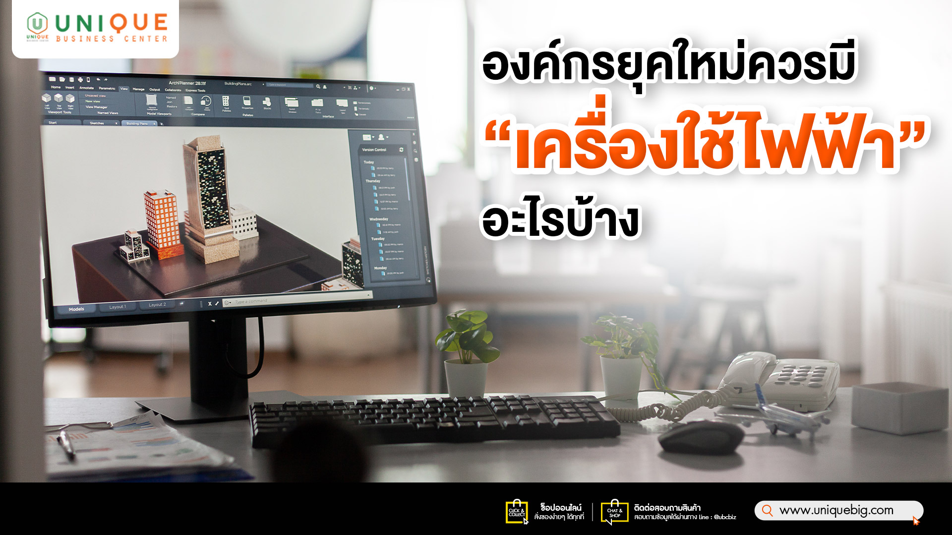 องค์กรยุคใหม่ ควรมีเครื่องใช้ไฟฟ้าอะไรบ้าง