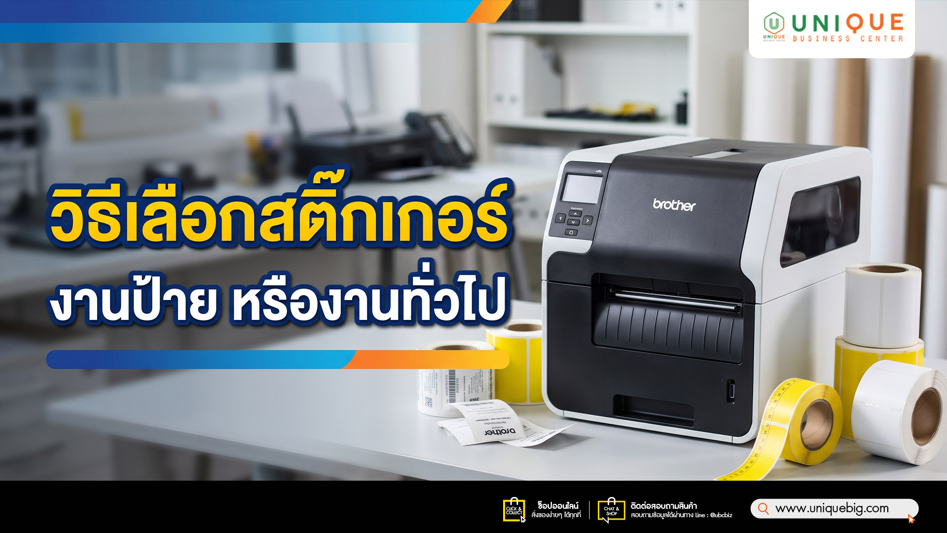 วิธีเลือกสติ๊กเกอร์งานป้าย หรืองานทั่วไป
