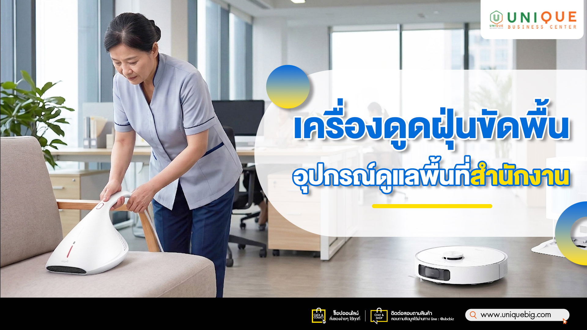 เครื่องดูดฝุ่นขัดพื้น อุปกรณ์ดูแลพื้นที่สำนักงาน
